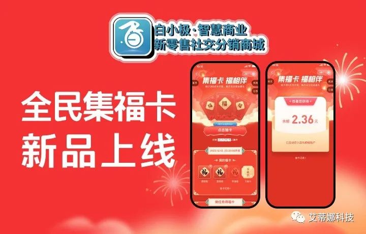 春节营销火速出圈利器「全民集福卡」上线,超强引流,引爆社交圈-品牌新零售电商系统