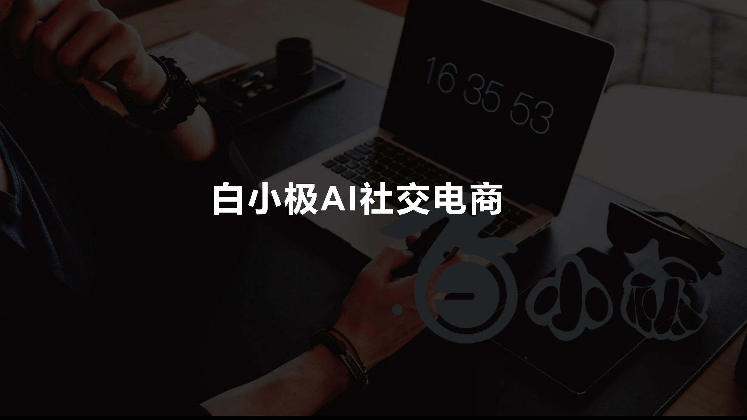 智慧新零售社交商城