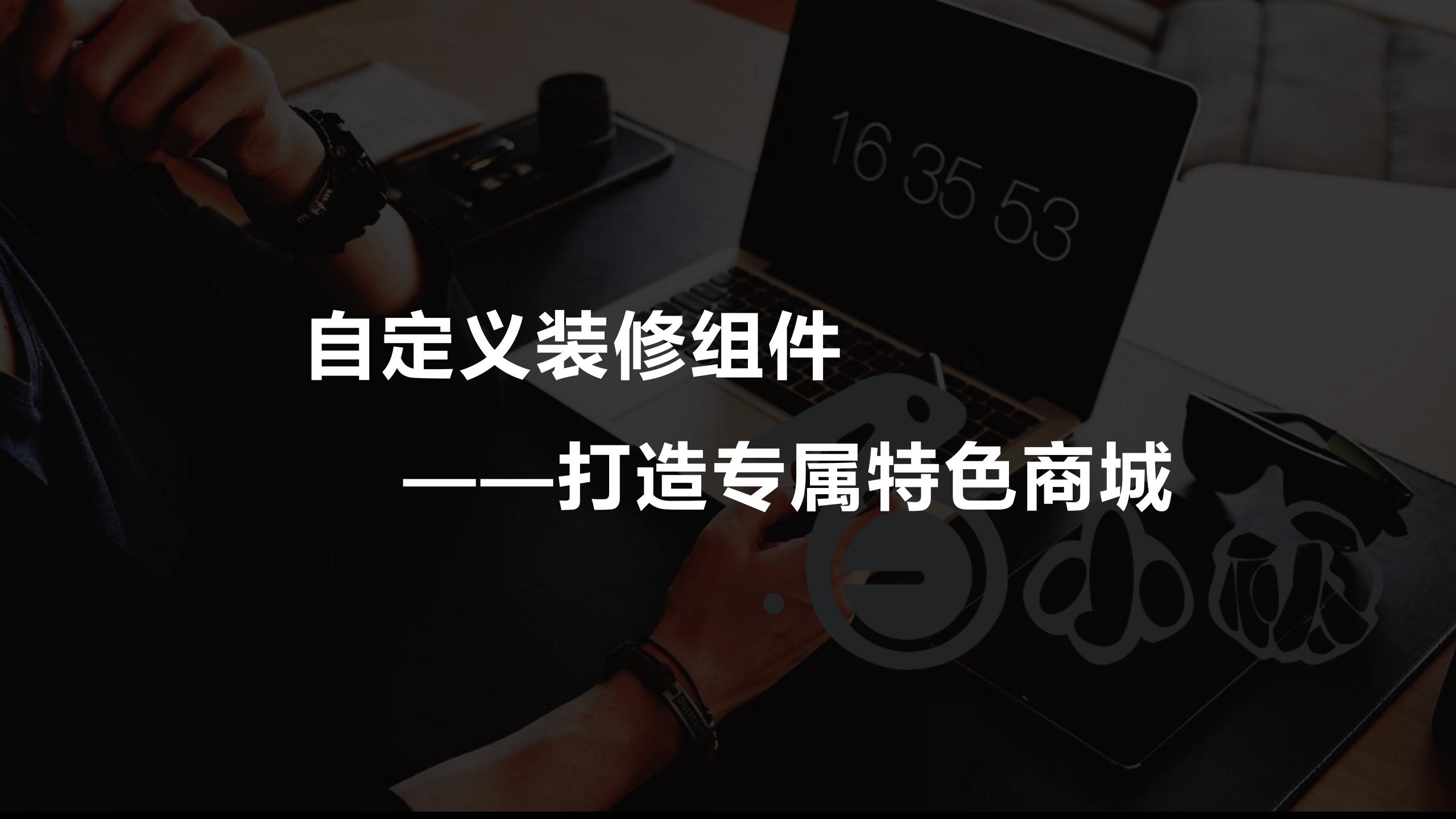 智慧新零售社交商城