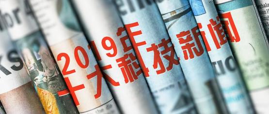 2019年，10个让我们振奋或沉重的科技事件