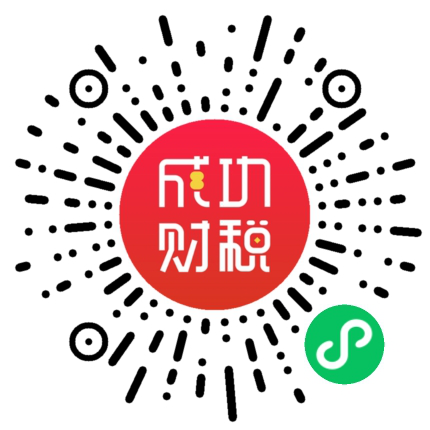 成功财税