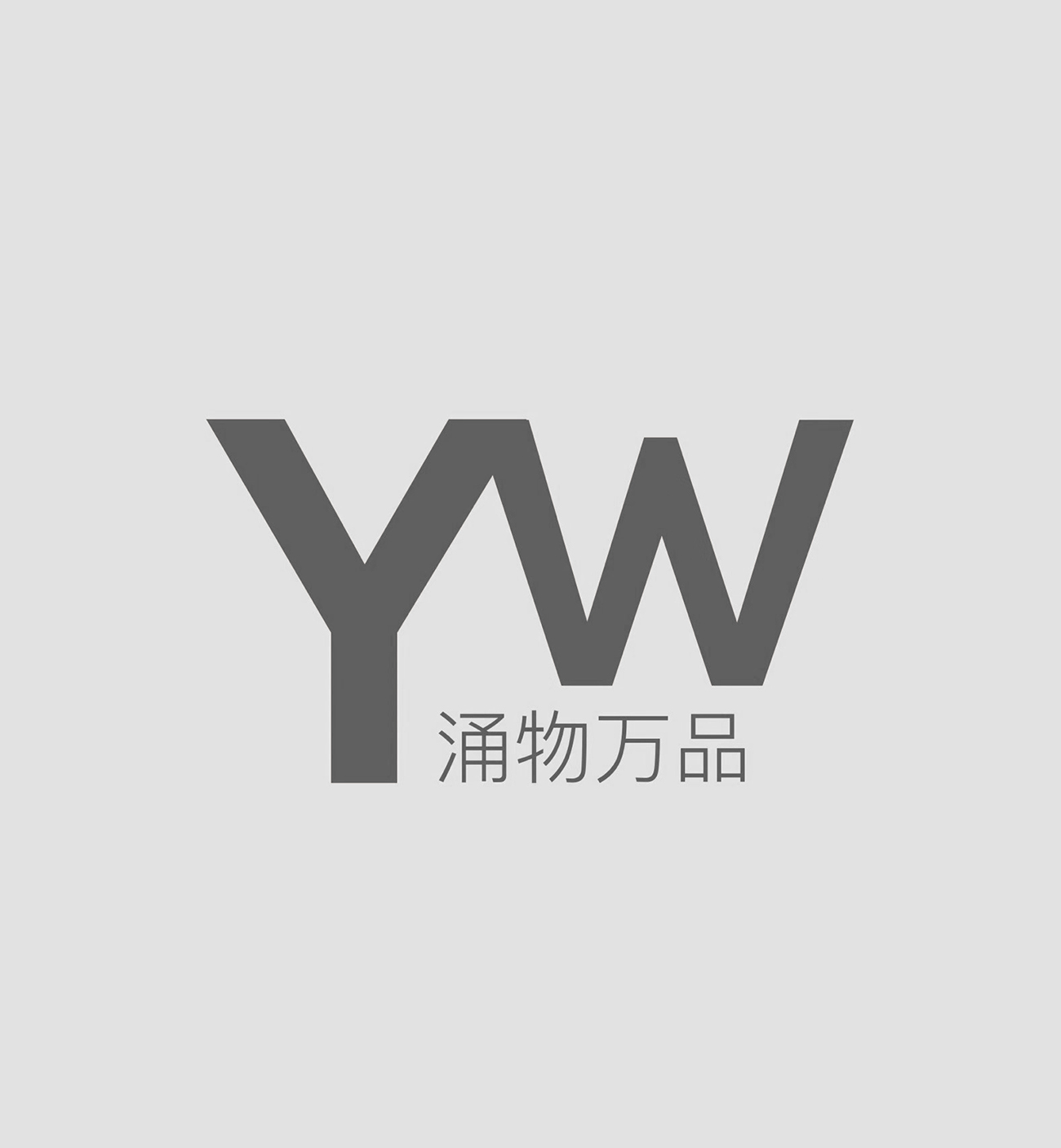 涌物万品