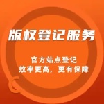 江苏南京无锡苏州作品著作权版权登记音乐美术摄影版权一站式服务