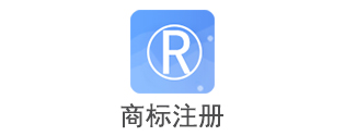 商标注册