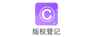 版权登记