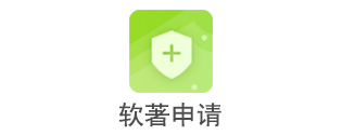 软著申请