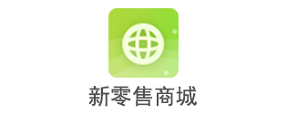 新零售商城