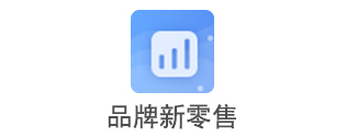 品牌新零售