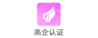 高企认证