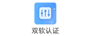 双软认证