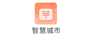 智慧城市