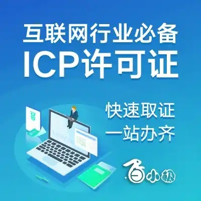 ICP经营许可