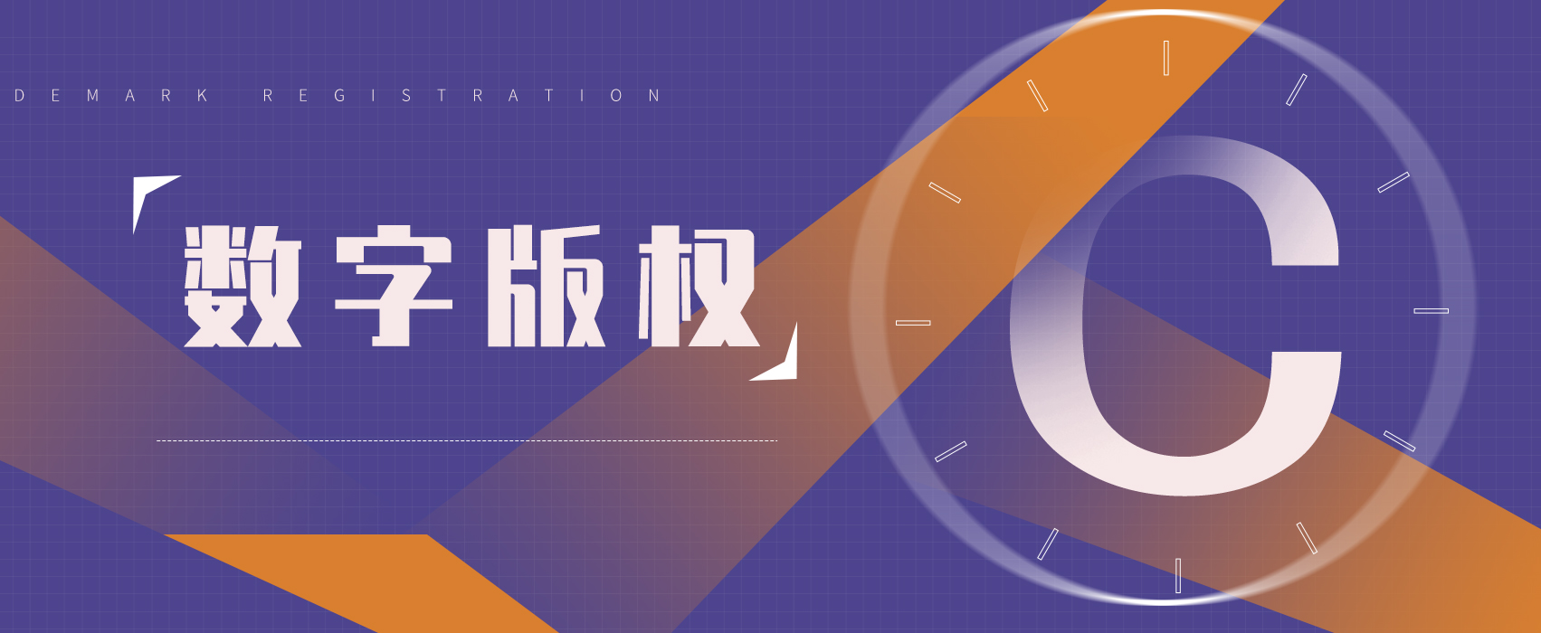 数字版权