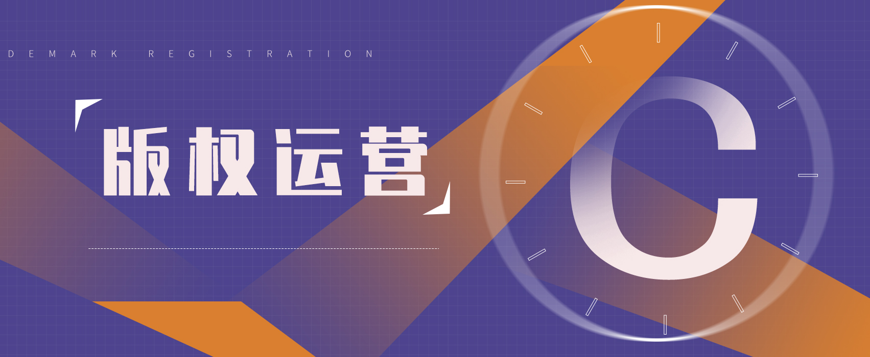 版权运营