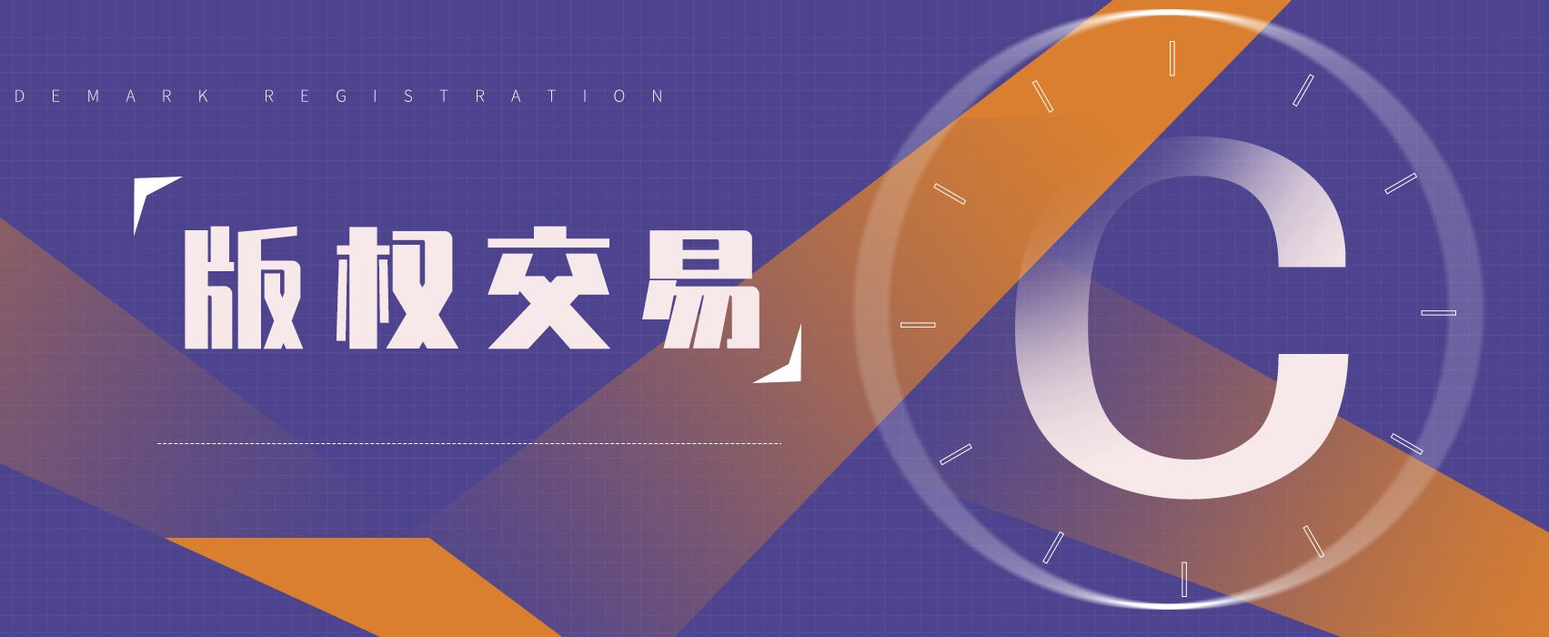 版权交易