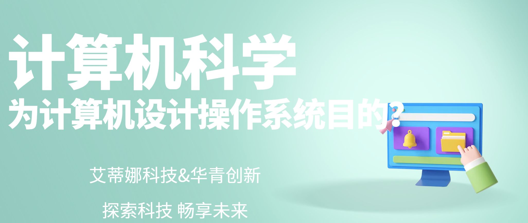 为计算机设计操作系统要达到什么目的?