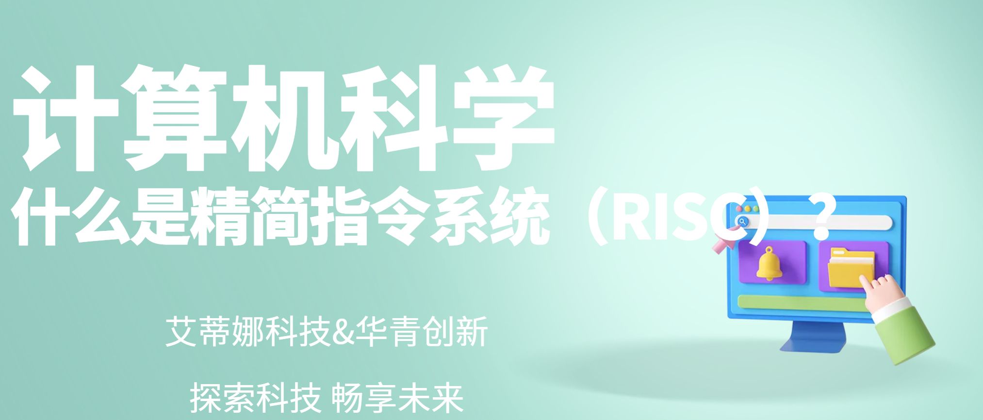 什么是精简指令系统（RISC）？
