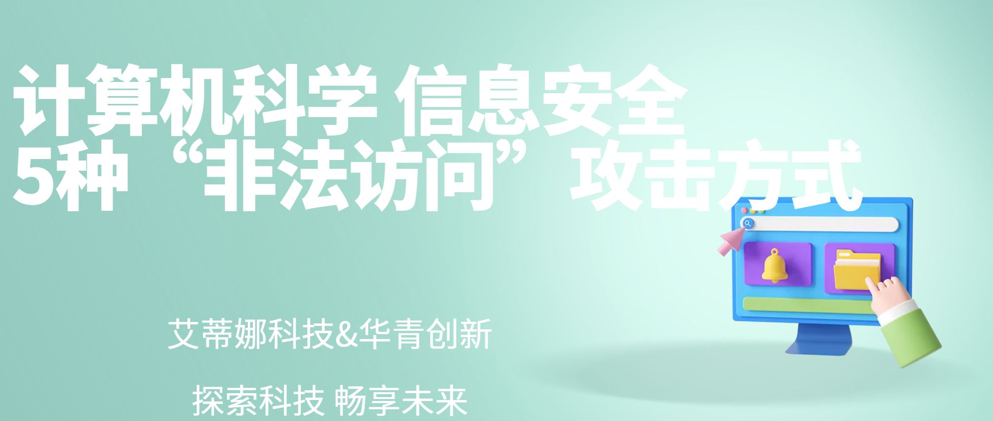 信息安全须知，5种“非法访问”攻击方式