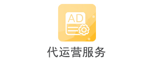 代运营服务
