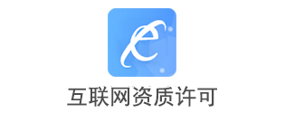互联网资质许可