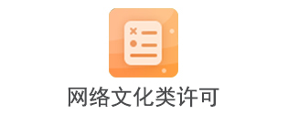 网络文化类许可