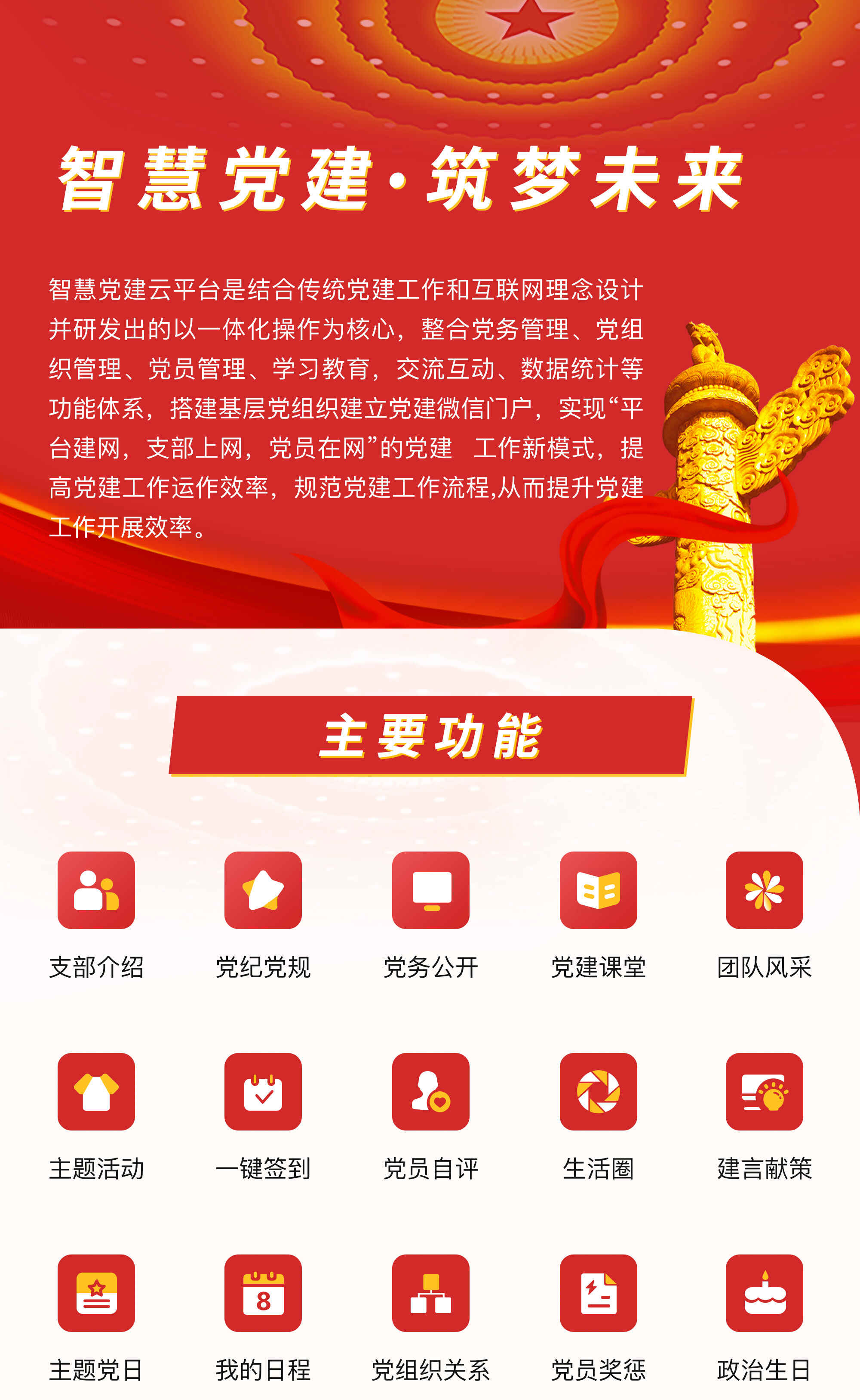 智慧党建一体化云平台