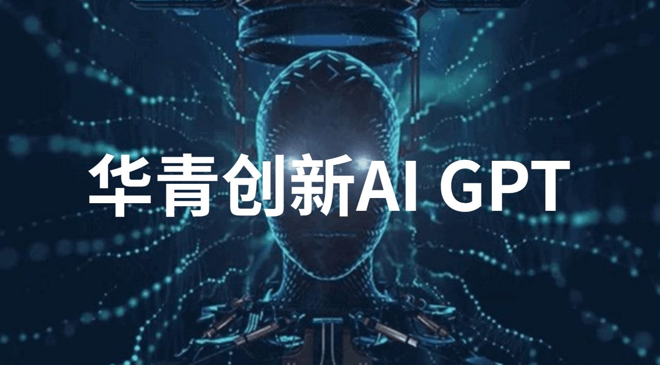 华青创新：AI-GPT，AGI之路未来系统性机会与挑战