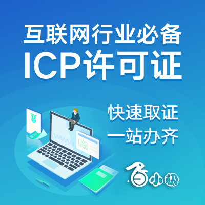 ICP许可证互联网必备资质的办理